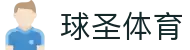 球圣体育_中国官方登录入口